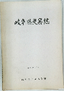岐阜県災異誌
