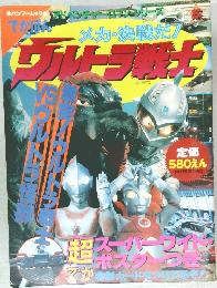 でかぼんウルトラ戦士 激突！ウルトラ戦士VSウルトラ怪獣
