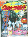 でかぼんウルトラ戦士 激突！ウルトラ戦士VSウルトラ怪獣