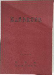 富山県気象災異誌