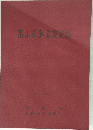 富山県気象災異誌