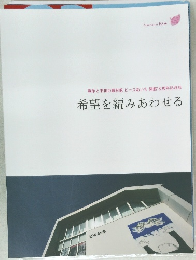 希望を編みあわせる