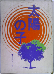 太陽の子