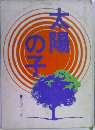 太陽の子