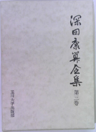 深田康算全集　第三巻