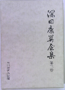 深田康算全集　第三巻