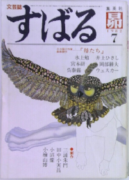 すばる　1982年7月号