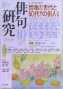 俳句研究　2006年10月号