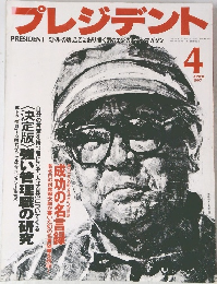 プレジデント　1997/4