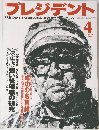 プレジデント　1997/4