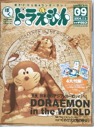 ぼく、ドラえもん　2004年　No.09