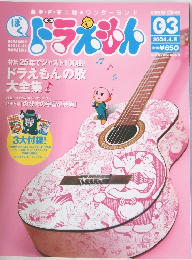 ぼくドラえもん　2004.4.5