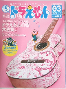 ぼくドラえもん　2004.4.5