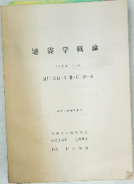 地震学概論 1969-10月