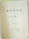 地震学概論 1969-10月