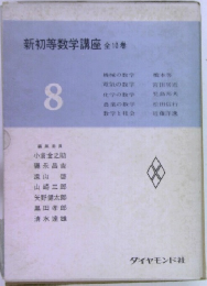 新初等数学講座　全10巻　