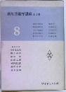 新初等数学講座　全10巻　