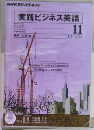 NHKラジオテキスト 実践ビジネス英語 2011年11月号