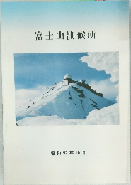 富士山測候所　昭和57年10月