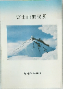 富士山測候所　昭和57年10月