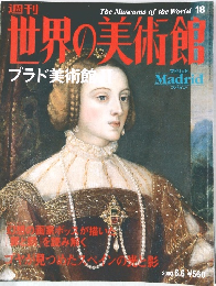 The Museums of the World 18　世界の美術館　プラド美術館