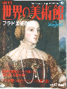 The Museums of the World 18　世界の美術館　プラド美術館