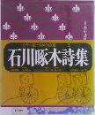 カラー版・日本の詩集  2 石川啄木詩集