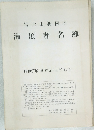 富士山測候所　滞頂者名簿