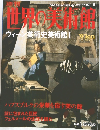 週刊 世界の美術館 2000年3月28日号