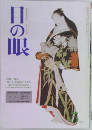 日の眼　1982年5月号