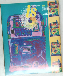 季刊 panoramic mag 「i s」vol.22　1983年