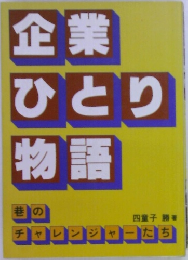 企業ひとり物語