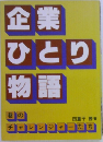 企業ひとり物語