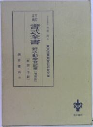 註解書式全書 