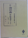 註解書式全書 