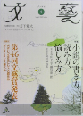文藝 2009年冬季号