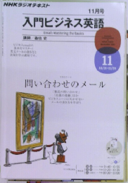 NHKラジオテキスト　入門ビジネス英語　11月号