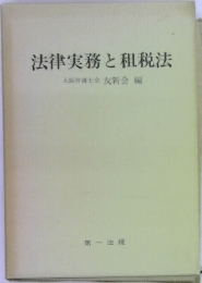 法律実務と租税法　