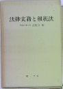 法律実務と租税法　