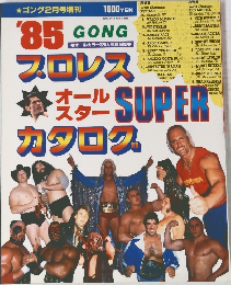 '85 プロレス オールスター SUPER カタログ