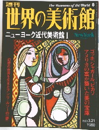 週刊世界の美術館　2003年3月21日号　ニューヨーク近代美術館　1