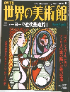 週刊世界の美術館　2003年3月21日号　ニューヨーク近代美術館　1