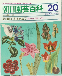 朝日園芸百科 20　