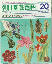 朝日園芸百科 20　