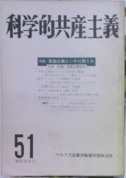 科学的共産主義　51