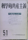 科学的共産主義　51