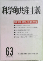 科学的共産主義　63