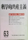 科学的共産主義　63
