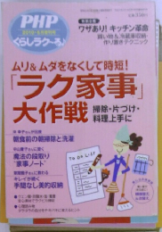 ＰＨＰくらしラクーる 2010年6月増刊号