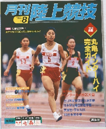 月刊陸上競技　1998年8月号